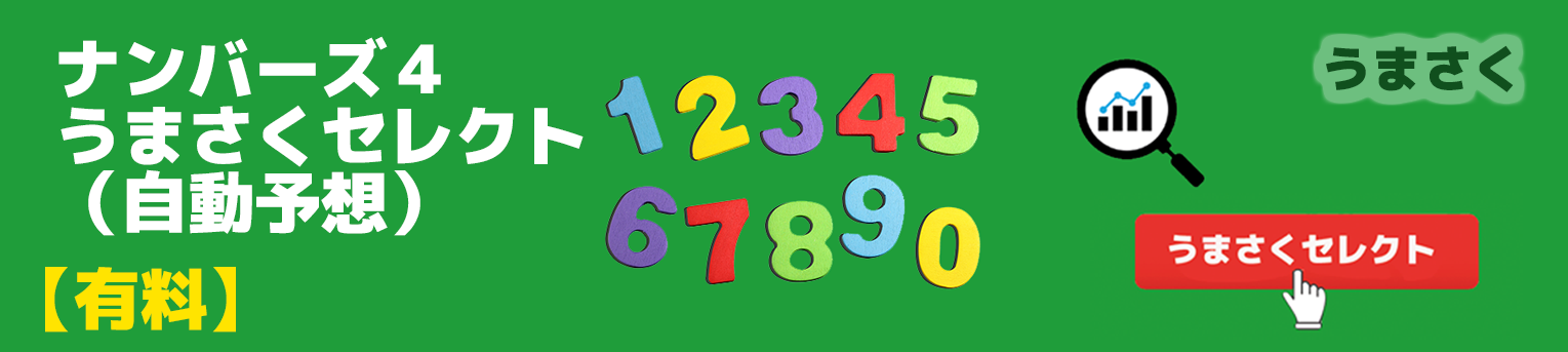 有料】ナンバーズ4の自動予想数字選択（クイックピック