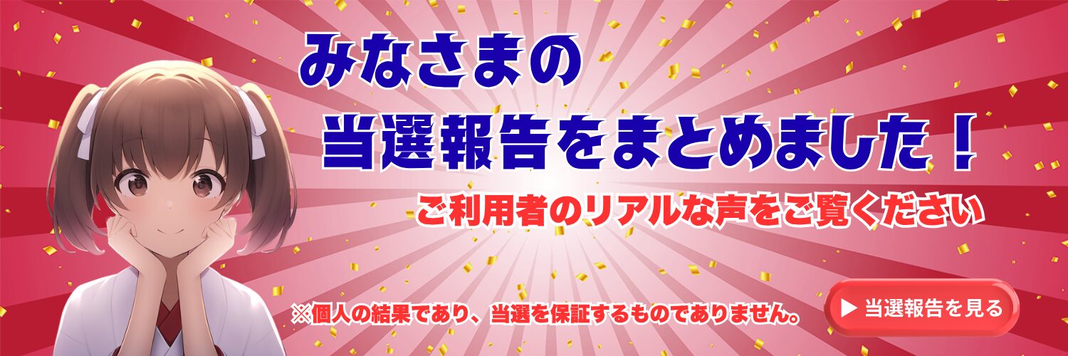 みんなの当選報告